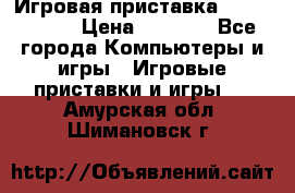 Игровая приставка Dendy 8 bit › Цена ­ 1 400 - Все города Компьютеры и игры » Игровые приставки и игры   . Амурская обл.,Шимановск г.